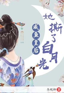 咸魚皇后她撕了白月光