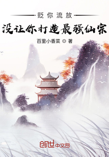 貶你流放，沒讓你打造最強仙宗！