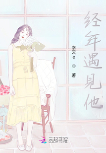 經(jīng)年遇見(jiàn)他