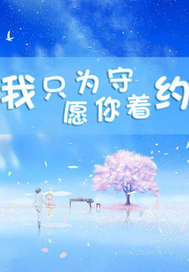 我只愿為你守著約