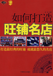 如何打造旺鋪名店