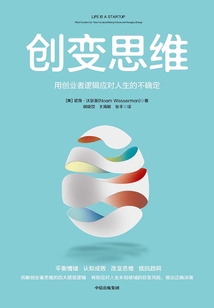 創變思維：用創業者邏輯應對人生的不確定