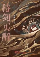 持剑买醉在线阅读