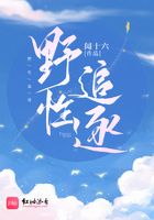 野性追逐在線閱讀