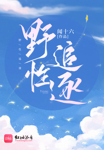 野性追逐