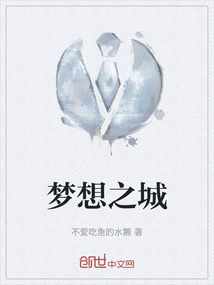 夢想之城