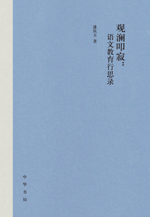 觀瀾叩寂:語文教育行思錄