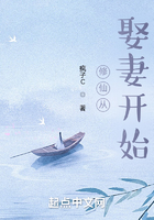 修仙從娶妻開(kāi)始在線閱讀