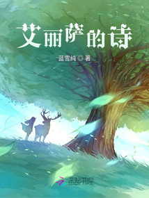 艾麗薩的詩