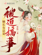 嫡長女總是被迫搞事在線閱讀