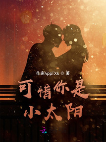 可惜你是小太陽