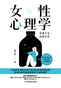 女性心理學(xué):讀懂女性,讀懂世界