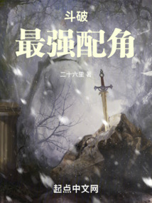 斗破：最強配角