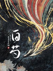 白芍