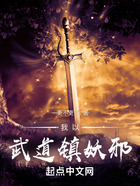 我以武道鎮妖邪在線閱讀
