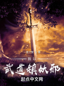 我以武道鎮妖邪