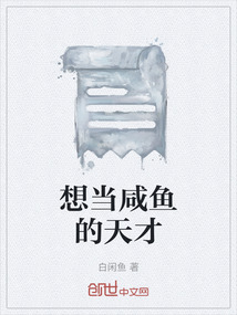想當咸魚的天才