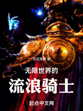 无限世界的流浪骑士最新章节全文无弹窗在线阅读-玄幻言情