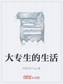 大專生的生活