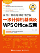 全国计算机等级考试教程：一级计算机基础及WPS Office应用