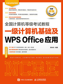 全國計算機等級考試教程：一級計算機基礎及WPS Office應用