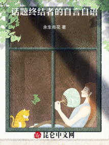 話題終結者的自言自語