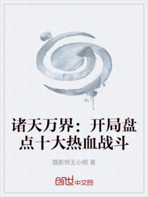 諸天萬界：開局盤點十大熱血戰斗