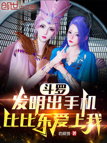 斗羅：發(fā)明出手機(jī)，比比東愛(ài)上我
