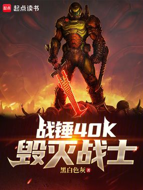 战锤40K：毁灭战士在线阅读