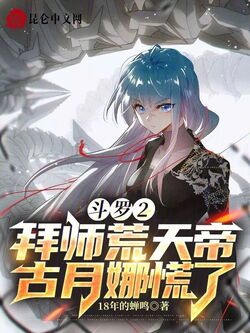 斗罗2：拜师荒天帝，古月娜慌了 - 18年的蝉鸣 - 微信读书