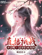 直播挑战:不会吧!这哥们来真的在线阅读