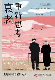 重新思考衰老
