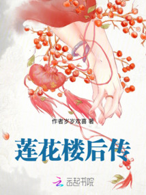 蓮花樓后傳