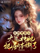 看到彈幕后，大冤種她把劇本撕了在線閱讀