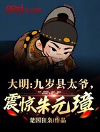 大明：九歲縣太爺，震驚朱元璋在線閱讀