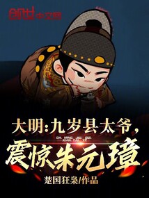 大明:九歲縣太爺,震驚朱元璋