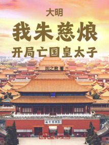 大明:我朱慈烺,开局亡国皇太子