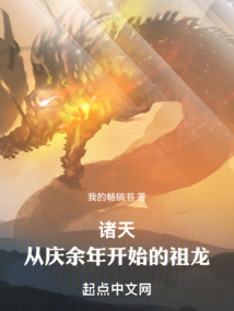 諸天:從慶余年開始的祖龍