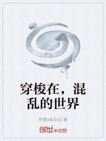 穿梭在，混乱的世界