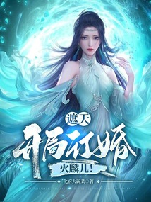 遮天：開局訂婚火麟兒！
