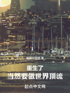 重生了當(dāng)然要做世界頂流在線閱讀