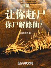 盜墓：讓你趕尸，你尸解修仙？