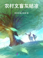 農村文盲灰姑涼在線閱讀