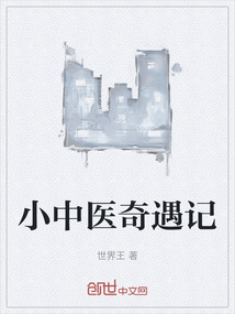 小中醫奇遇記