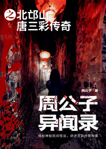 周公子异闻录之北邙山唐三彩传奇