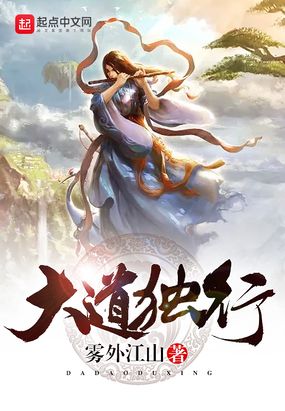 大道独行在线阅读