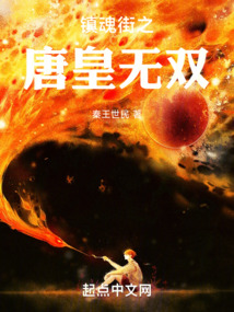 鎮魂街之唐皇無雙