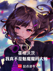 霍格沃茨：我真不是魅魔魔藥大師