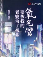老婆為了初戀要拔我的氧氣管在線閱讀