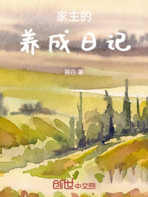 家主的養成日記